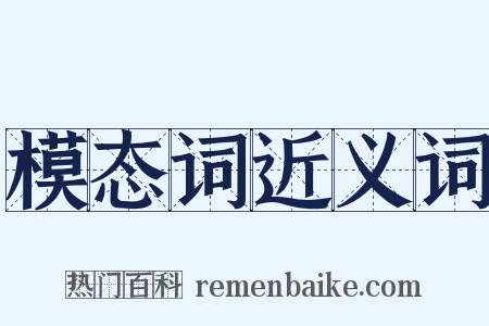 模态词近义词是什么意思的图片